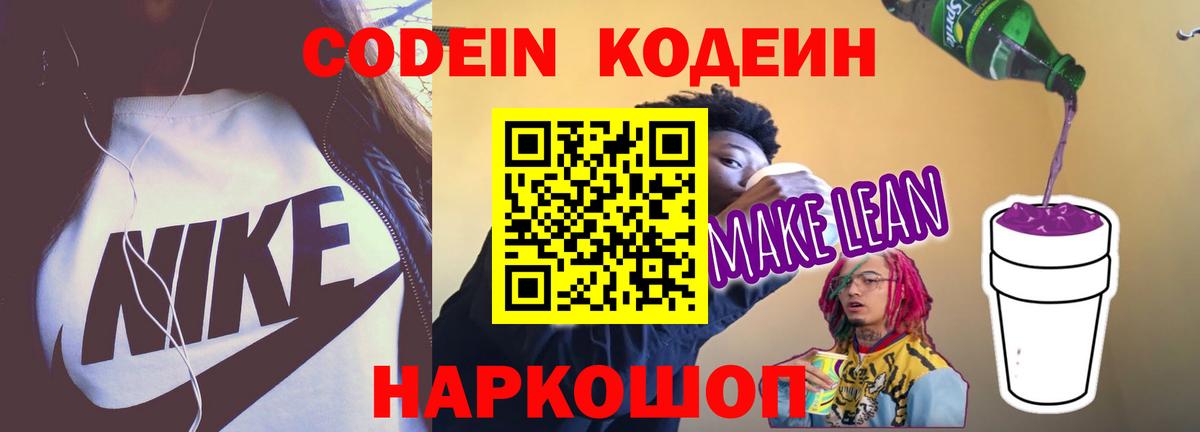 Codein Purple Drank  Кодеиновый сироп Lean Purple Drank  Вход с VPN  Майкоп 